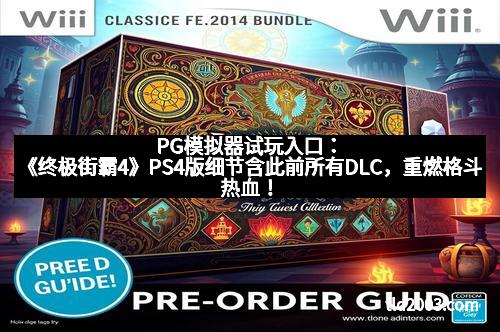 PG模拟器试玩入口：《终极街霸4》PS4版细节含此前所有DLC，重燃格斗热血！